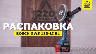 Аккумуляторная УШМ BOSCH GWS 180-LI BL. РАСПАКОВКА