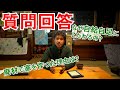 【質問回答】寄せられた質問に回答します！「なぜ廃材の家を作ろうと思ったか？」「なぜ自給自足にこだわるか？」「自給自足に向く環境は？」「家の構造や工法はどうやって勉強した？」