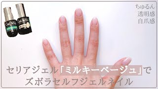 セリアジェル ミルキーベージュ で簡単ズボラセルフネイル シンプルだけどぷっくり透明感と自爪感 Youtube