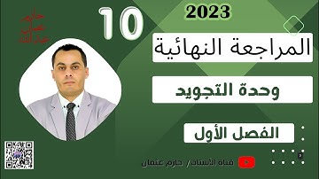 مراجعة الوحدة الأولى (التجويد) للصف العاشر | الفصل الأول | ( 2023- 2024 )