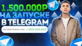 КАК СДЕЛАТЬ ПЕРВЫЙ ЗАПУСК НА 1.500.000 РУБЛЕЙ БЕЗ АУДИТОРИИ, В TELEGRAM