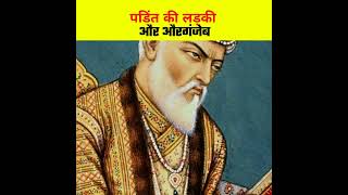 बदशह औरगजब क Justice.. King Aurangzebs Justice