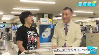 まいもく（87）「TVドキュメンタリーのこれから」