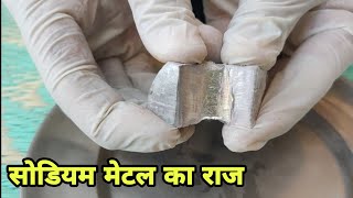 Sodium Metal का खुफिया राज | Sodium Metal In Hindi