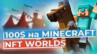 100$ на MINECRAFT - NFT WORLDS  - ОБЗОР ПРОЕКТОВ