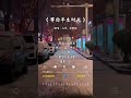 大欢 的 等你半生时光 大欢 的 等你半生时光