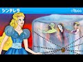 シンデレラ (Cinderella) ・ おとぎ話 ・ ェル 新しいアニメ ・ 子供のためのおとぎ話