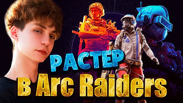 ГОШАН в ARC RAIDERS с ЯКОРЕМ @jekatheyakor  🔥СТРИМ ВЫЖИВАНИЕ в ARC RAIDERS