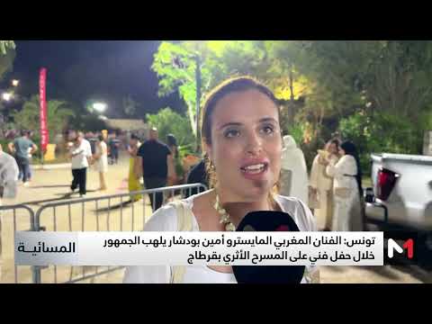 تونس المايسترو بودشار يلهب الجمهور في حفل على المسرح الأثري بقرطاج