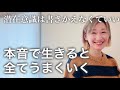 条件は流してOK!本音で生きるとすべてうまくいく。潜在意識は書き換えなくていい