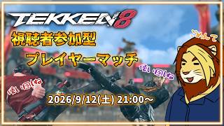 【視聴者参加型】ただ鉄拳やりたいだけの三十路 TEKKEN8 ただ殴り合いがしてぇプレマ【獅邑テッド #ケモノVtuber #TEKKEN8 #鉄拳8】