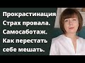 Страх провала. Прокрастинация и самосаботаж. Как перестать мешать самому себе.