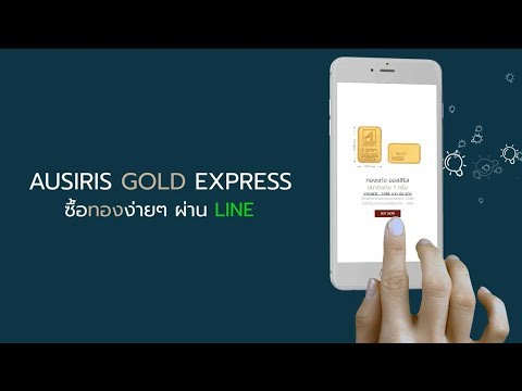 Ausiris Gold Express : ซื้อทองผ่าน LINE