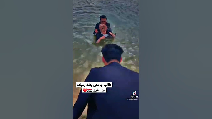 طالب جامعي ينقذ زميلته من الغرق الشي السويته كل شاب غيور يسوي #اكسبلور #العراق #بغداد #انقاذ #غرق