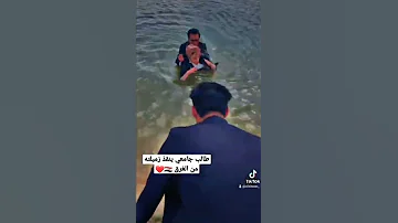 طالب جامعي ينقذ زميلته من الغرق الشي السويته كل شاب غيور يسوي اكسبلور العراق بغداد انقاذ غرق 