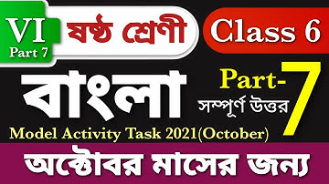 Model activity task class 6 Bengali part 7 October || Class 6 Bengali activity task @ARScienceAsiat
