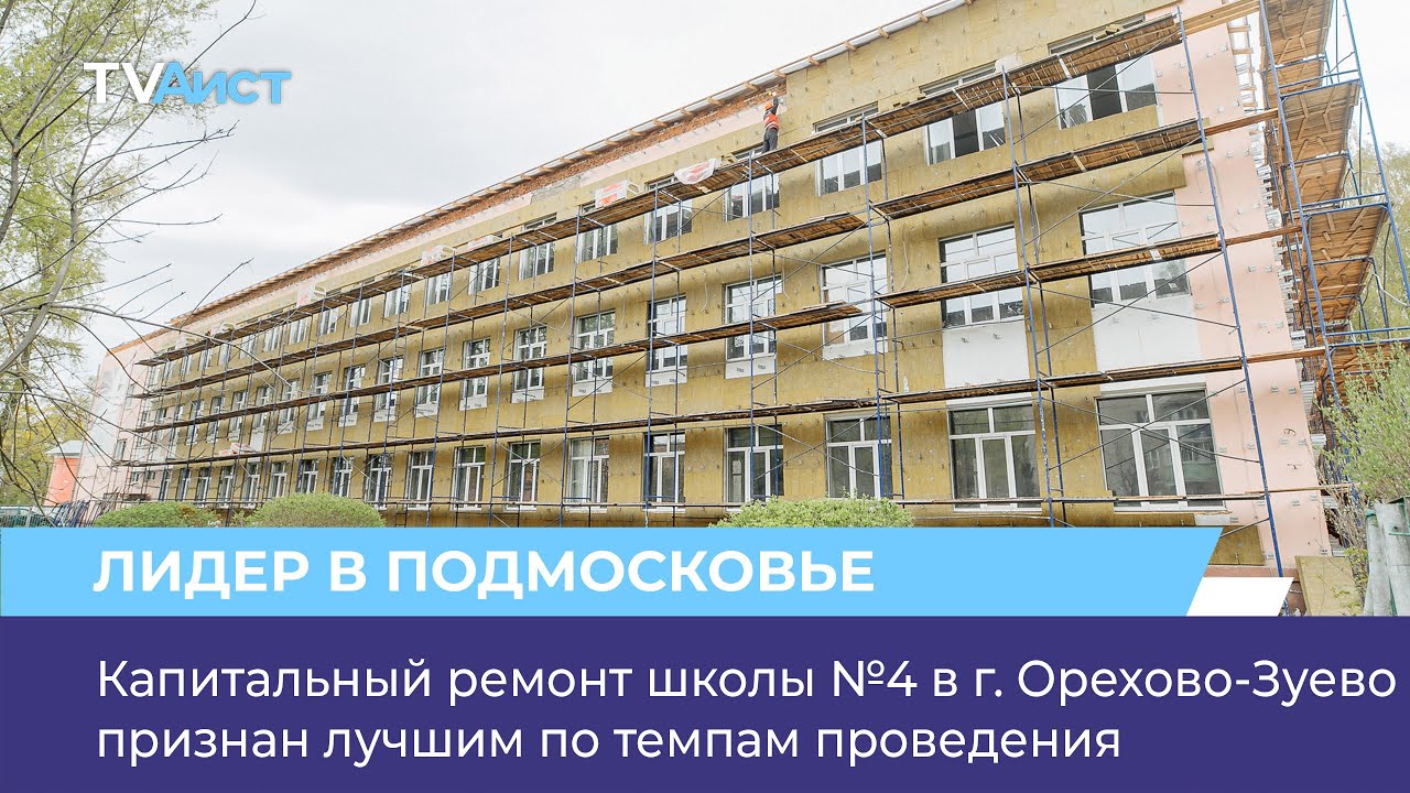 Капитальный ремонт школы №4 в г. Орехово-Зуево признан лучшим по темпам ...