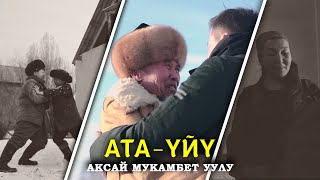 Ата үйү - Аксай Мукамбет уулу / Жаны клип