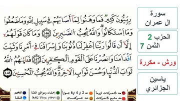 سورة آل عمران - مكتوبة - الحزب 2- الثمن 7- ياسين الجزائري - ورش - مكررة