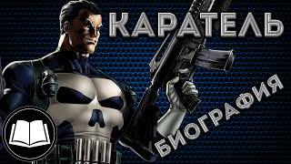 Каратель/Punisher Биография