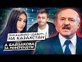 Про то, как Лукашенко «давит» на Казахстан, а Байзакова топит за референдум. Дайджест