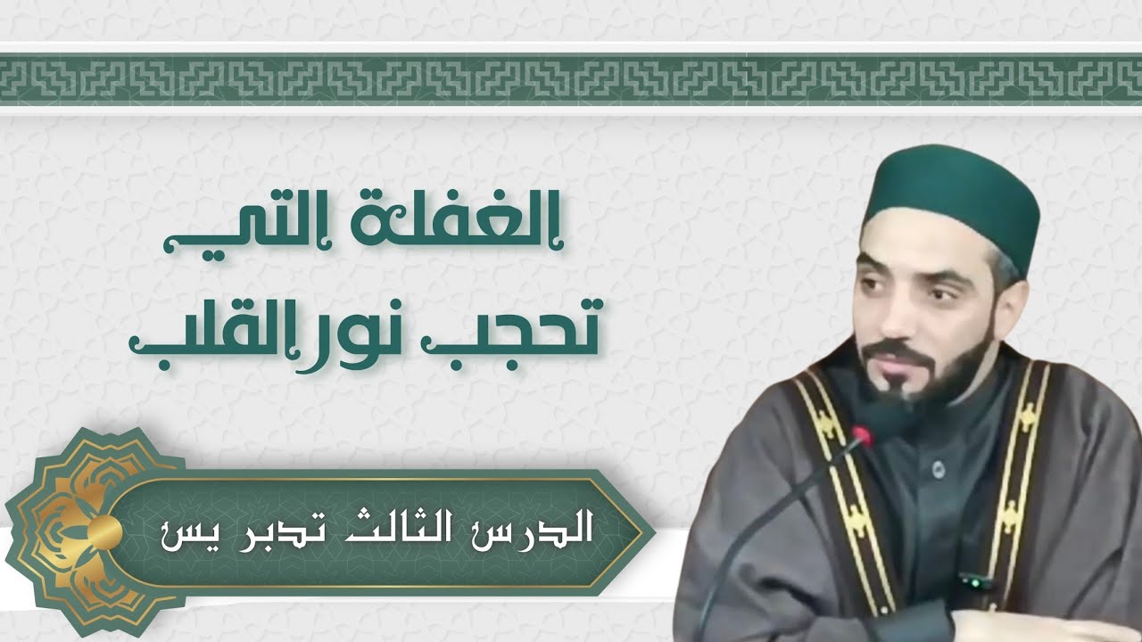 درس الفجر الثالث | تدبر سورة يس (الآيات 6–11) | رمضان 1447هـ | د. محمد نصرو