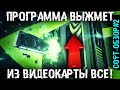 ЗАСТАВЬ свою видеокарту РАБОТАТЬ на 100%! Эта прога выжмет ВСЕ