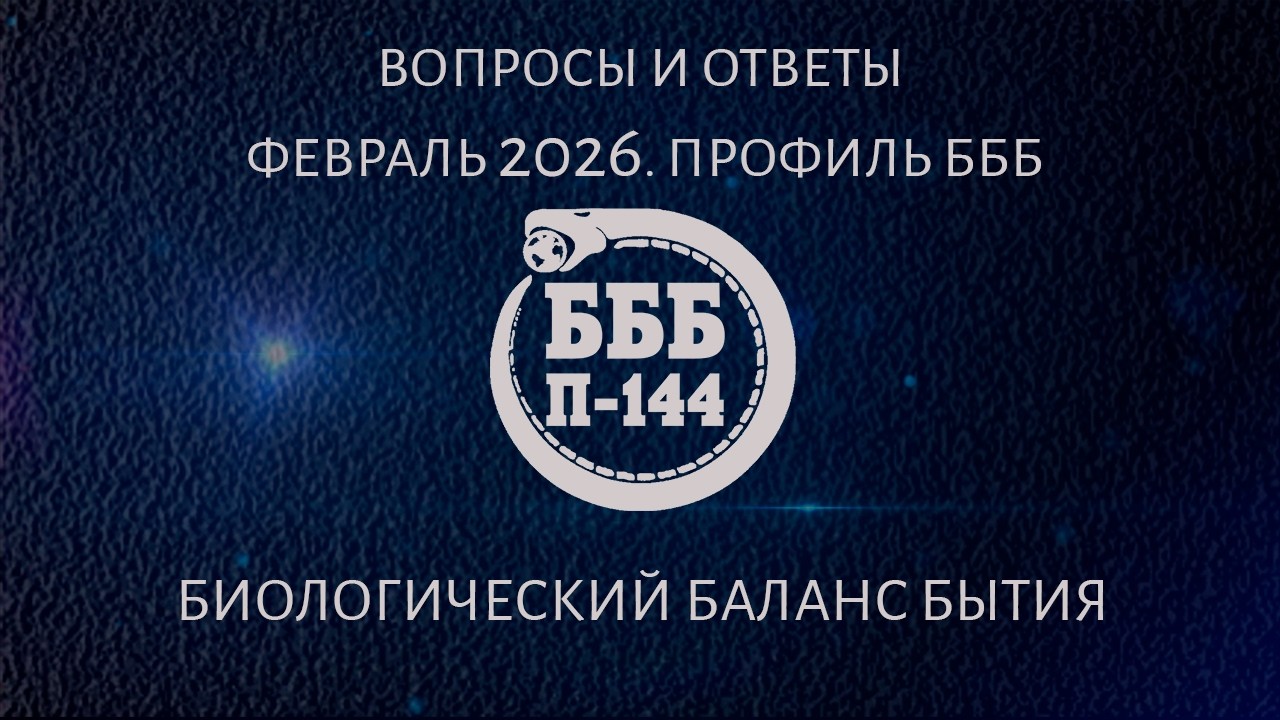 Вопросы и ответы. Профиль БББ. Февраль 2026