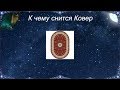 К чему снится Ковер (Сонник)