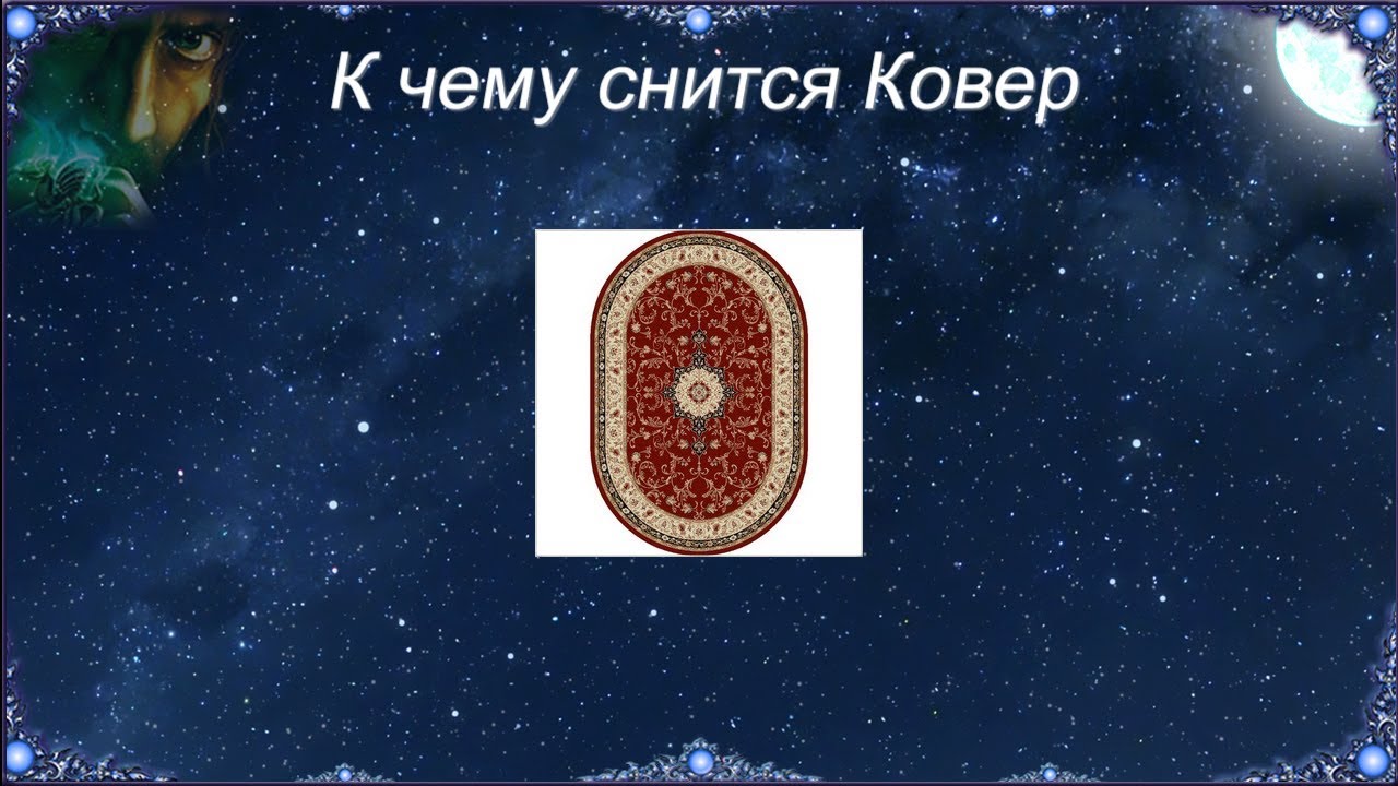 К чему снится Ковер (Сонник)