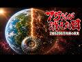 【歴史ミステリー】75%の生命が消えた日地球史上最悪の「24時間」の真実【眠れる世界史】