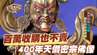 【精華版】百萬收購也不賣 400年天價密宗佛像