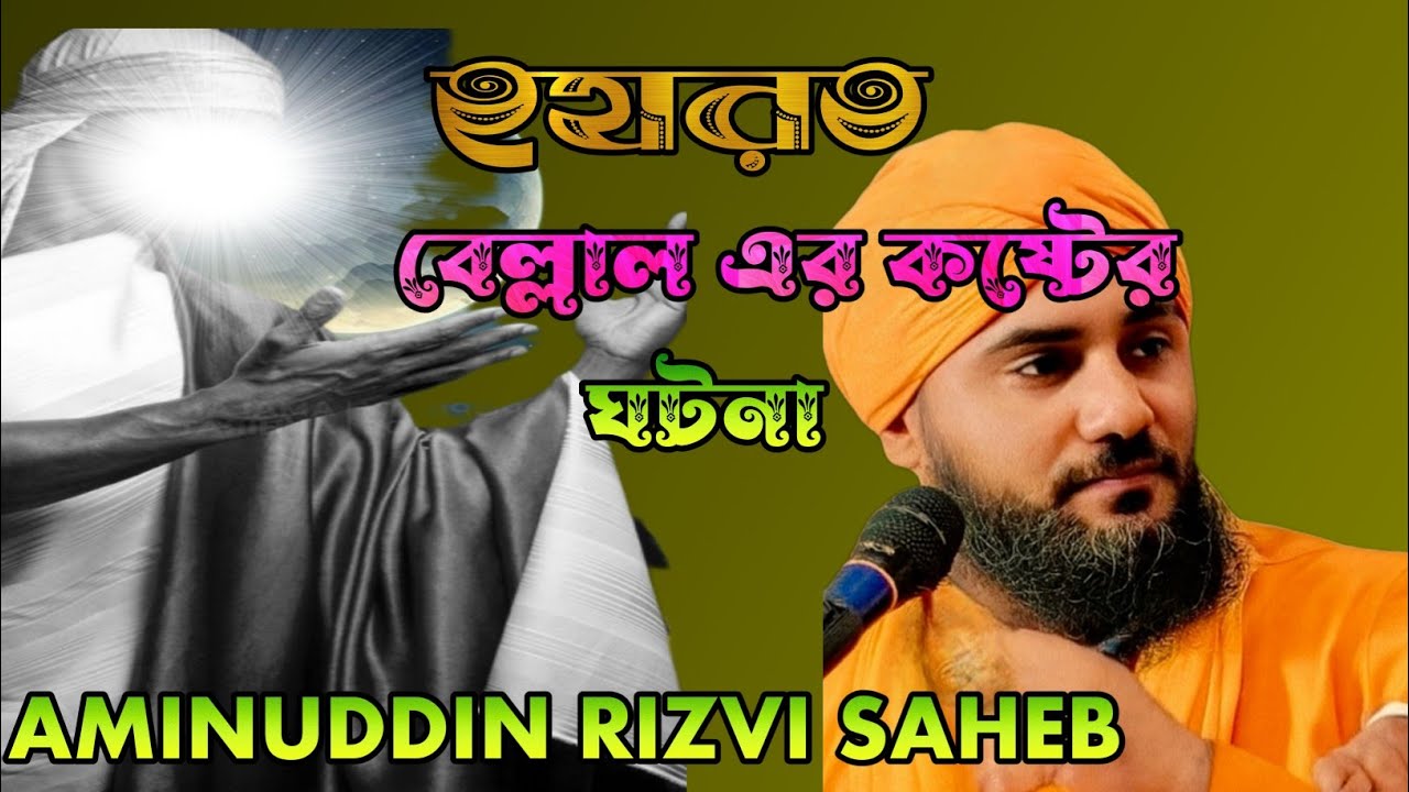 পাথরের নিচে চাপা দিয়েও ঈমান অটল — বেলাল (রাঃ)-এর ত্যাগ