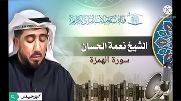 سورة الهمزة بصوت الشيخ نعمة الحسان