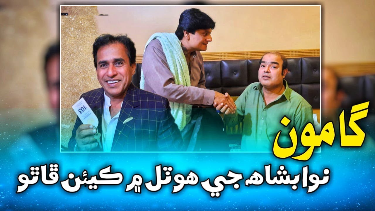 Gamoo Nawabshah Hotel Main Keean Phatho | Ali Gul Mallah | Gamoo | Sohrab Sommro