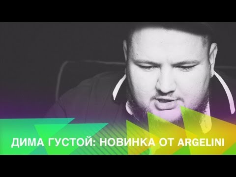 Дима Густой - выпуск #24: новинка от Argelini