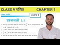PART 2 exercise 1.1 Chapter 1 कक्षा 9 maths || Class 9 chapter 1 maths exercise 1.1 ||
