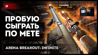 :    x Arena Breakout: Infinite 19 #arenabreakoutinfinite #arenabreakout #abi
