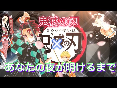 【鬼滅の刃MAD】鬼滅の刃×あなたの夜が明けるまで　かまぼこ隊がメイン。