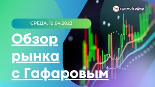 🤷🏻 Обзор рынка за 19.04.2023. Российский рынок снова идет вверх? Что торговать трейдеру?