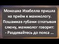 Монашка Изабелла у Маммолога! Сборник Самых Свежих Анекдотов! Юмор!