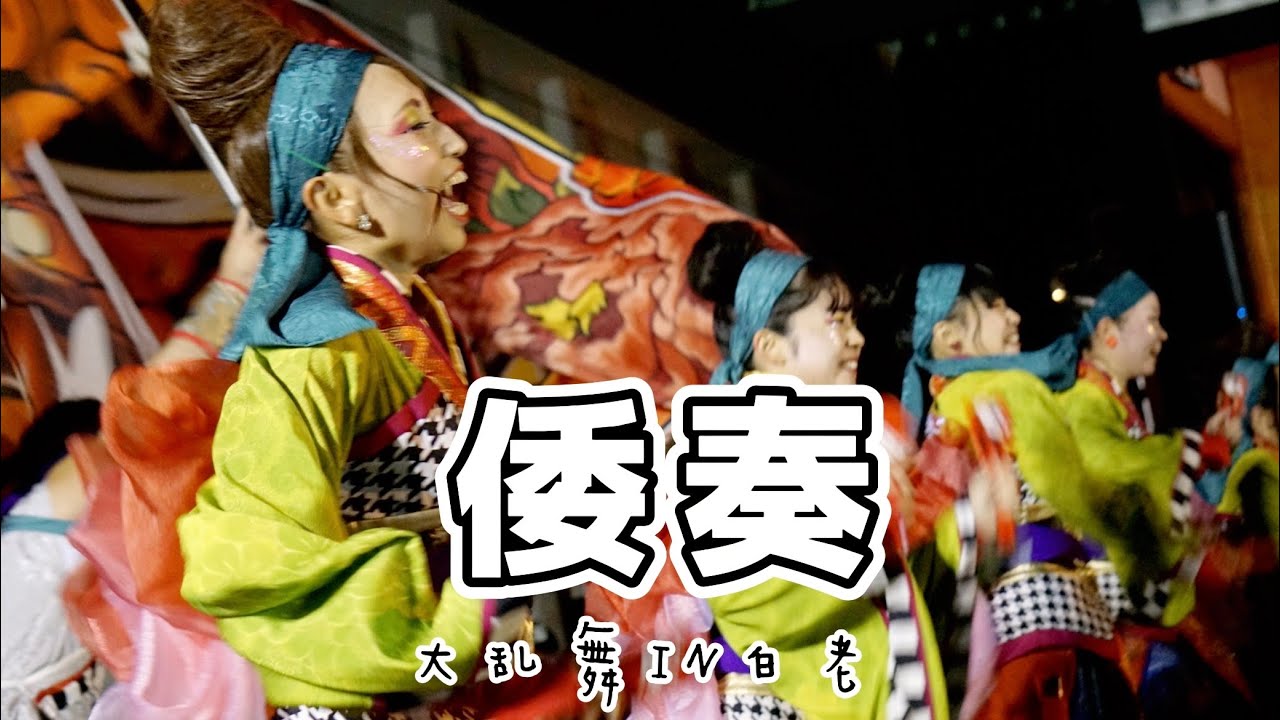 【倭奏】#よさこいソーラン #倭奏　 #yosakoi  #よさこい #yosakoiソーラン　#dance #白老大乱舞　#大乱舞IN白老　#白老八幡神社例大祭　#グラフィックホールディングス