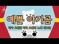 한마음 동요제 추천 동요 예쁜 아기 곰 한마음 동요제 추천 동요 예쁜 아기 곰