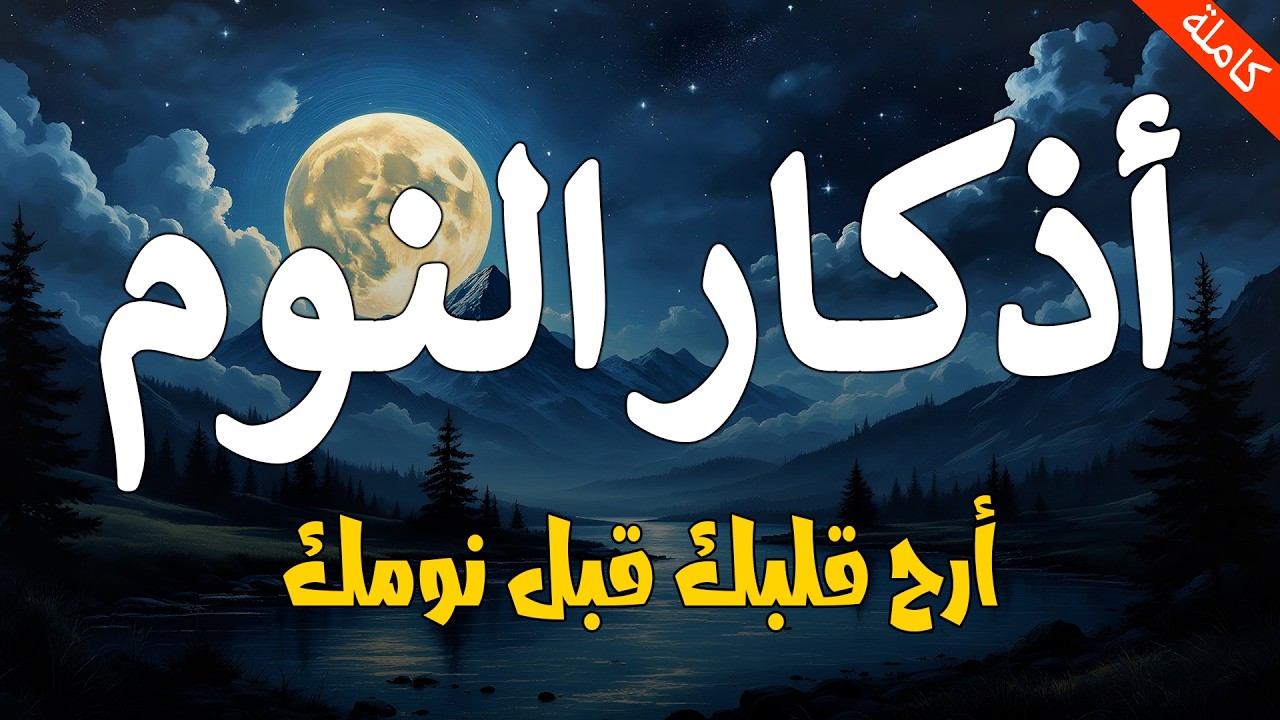 اذكار النوم 💚 بصوت جميل هادئ مريح للقلب القارئ محمد هشام 💞Adhkar Al-Nawm