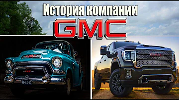 История компании GMC. Грузовики, пикапы и премиальные внедорожники!