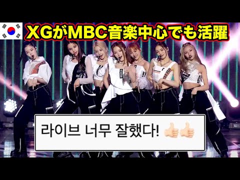 【MBC音楽中心】XGの生歌を聴いたリアルな韓国の反応