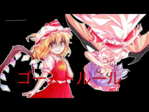 【東方pv】レミフラでゴーストルール〔ボカロ〕