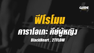 ฟีโรโมน - BlackHeart Ft.2TFLOW cover by Guide acoustic กีต้าร์ คาราโอเกะ คีย์ผู้หญิง