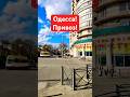 ОДЕССА❗️ПРИВОЗ❗️#SHORTS #SHORTVIDEO #ODESSA #ОДЕССА #SHORT #SHORTSVIDEO