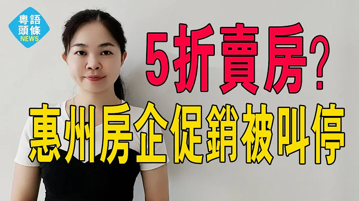 震驚！惠州一樓盤5折賣房！已購房業主維權，控訴開發商擾亂市場，要求賠償損失！當地房管局出手叫停。#粵語 #大灣區樓盤 #惠州5折賣房 - 天天要聞